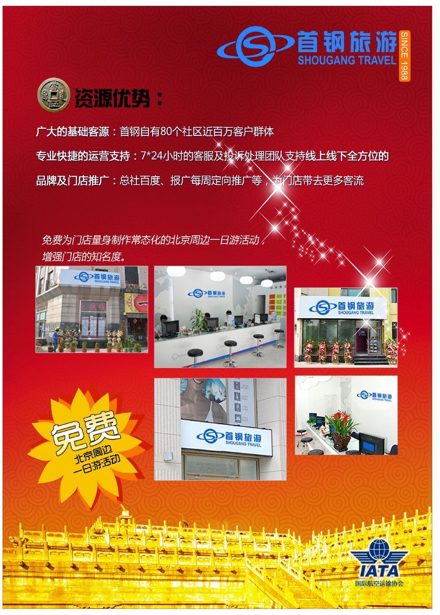 112[彩111]&nbsp;首钢国旅—诚招加盟