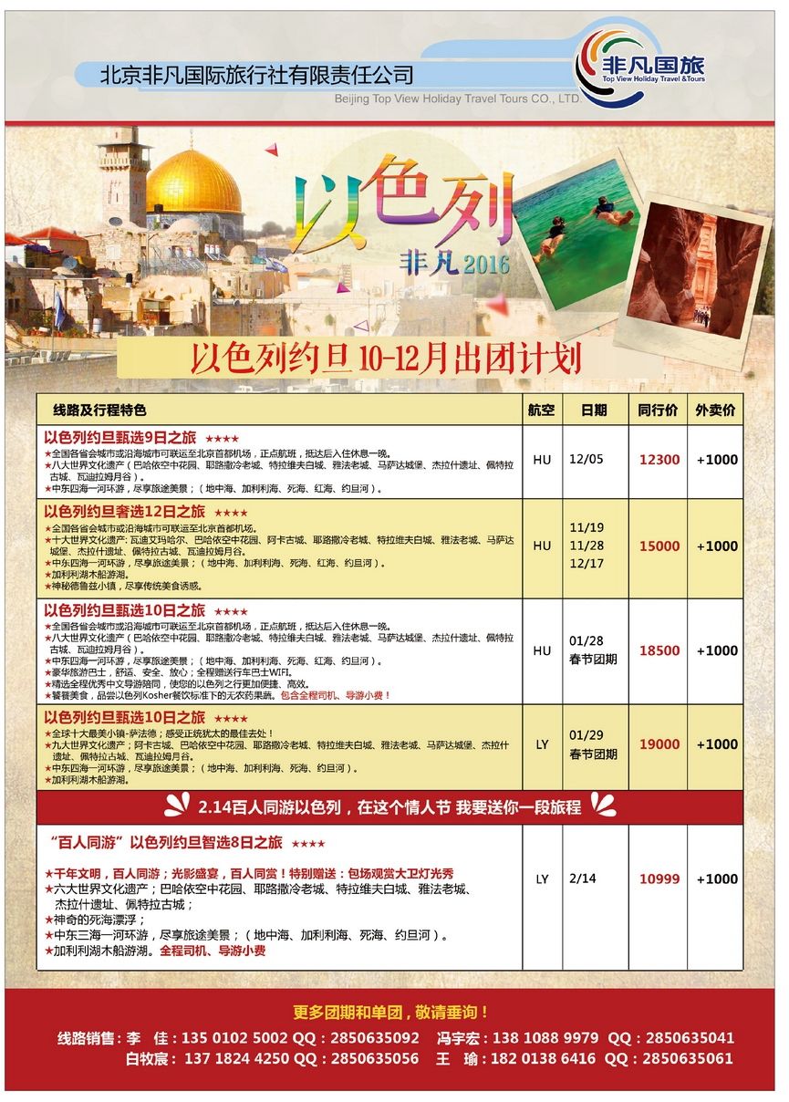 059[彩94]&nbsp;以色列专业批发商 北京非凡国际旅旅行...