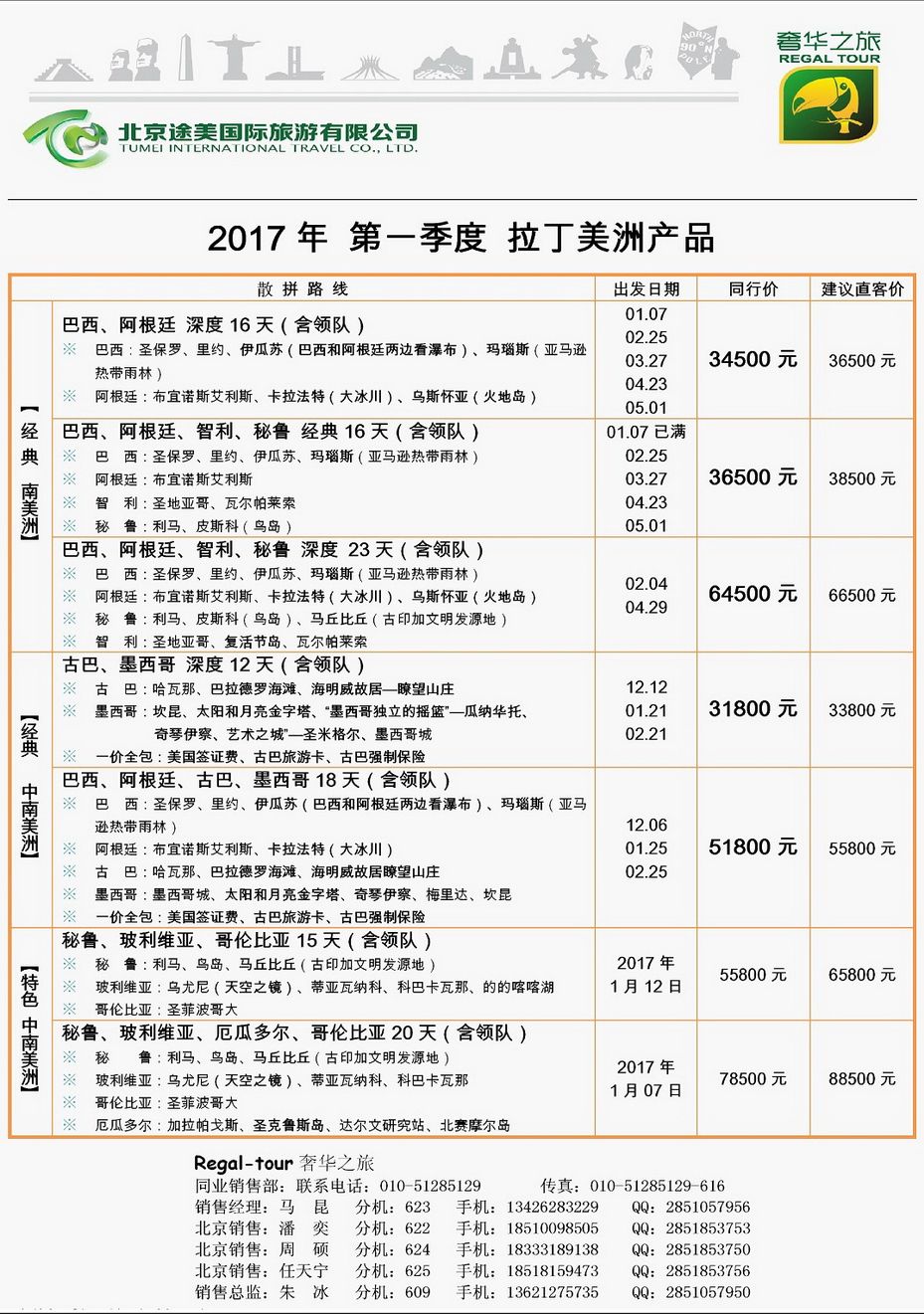 067[内150]&nbsp;奢华之旅-拉丁美洲专线