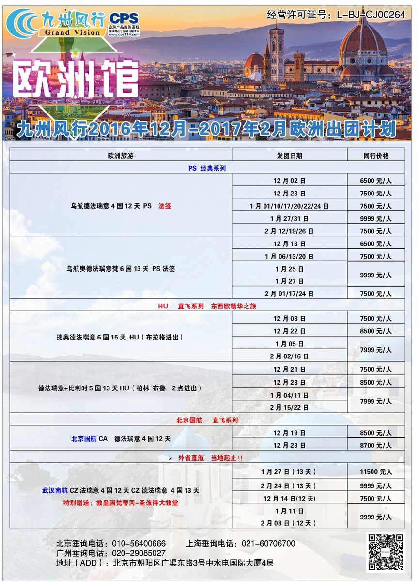 034[彩44]&nbsp;九州风行（北京）国际旅行社有限公司