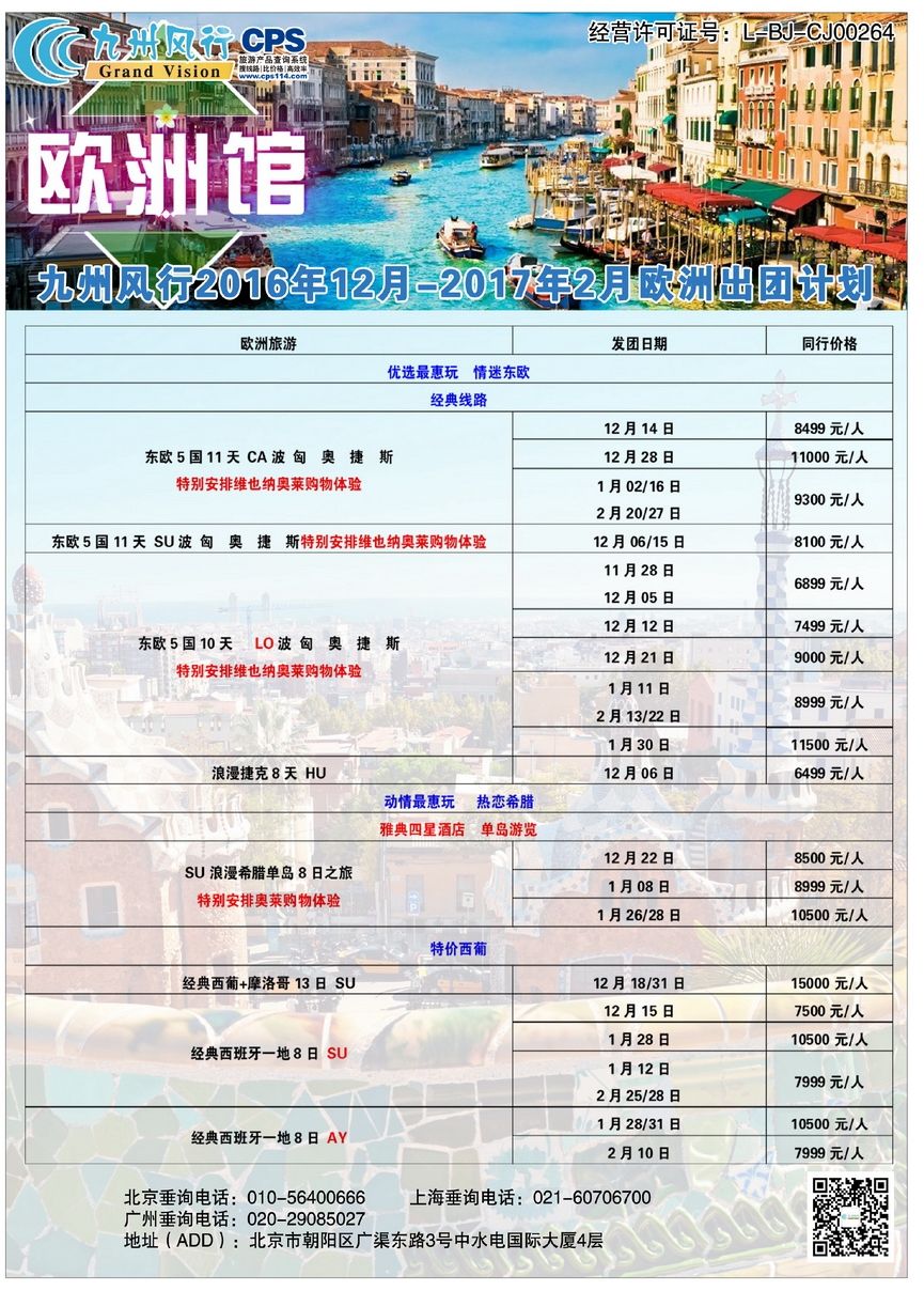 035[彩45]&nbsp;九州风行（北京）国际旅行社有限公司