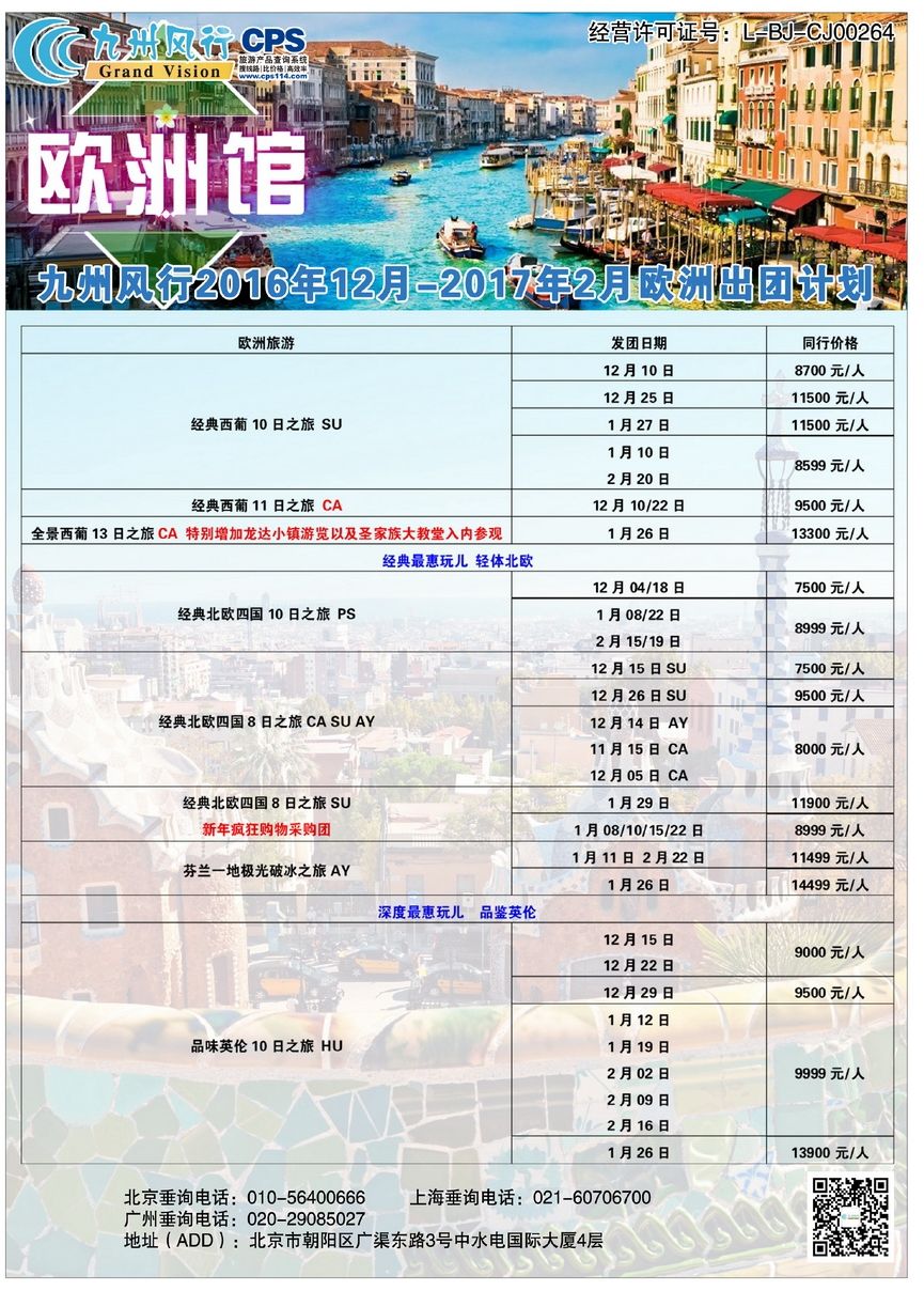 036[彩46]&nbsp;九州风行（北京）国际旅行社有限公司