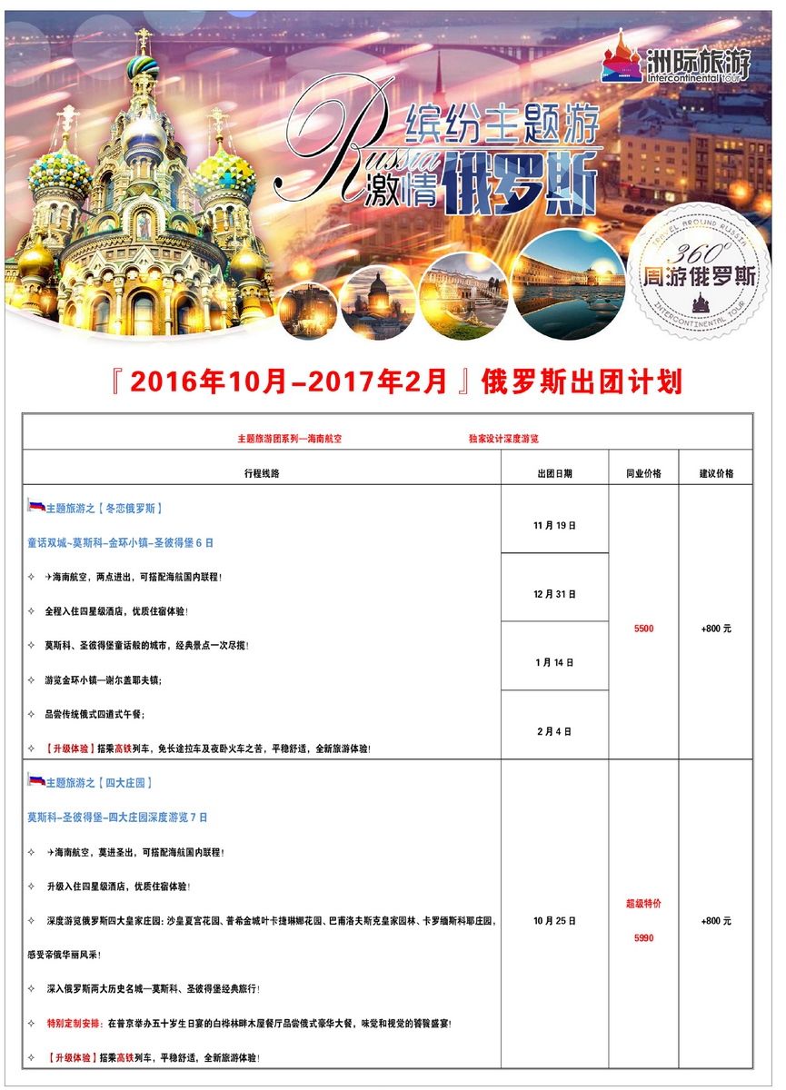 054[彩78]&nbsp;俄罗斯洲际旅行社