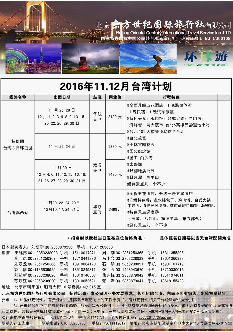 057[内145]&nbsp;北京东方世纪国际旅行社