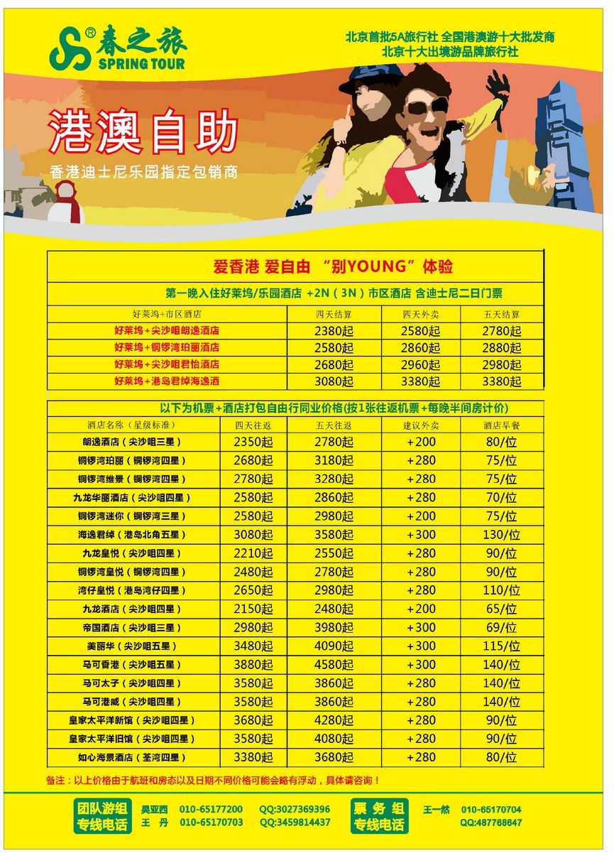 008[彩65]&nbsp;春秋旅游