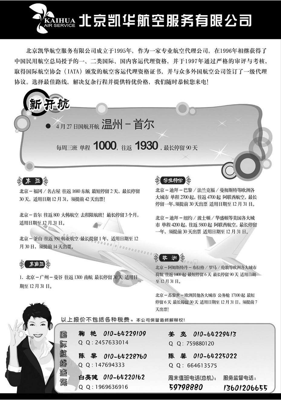 014[内174]&nbsp;北京凯华航空服务有限公司