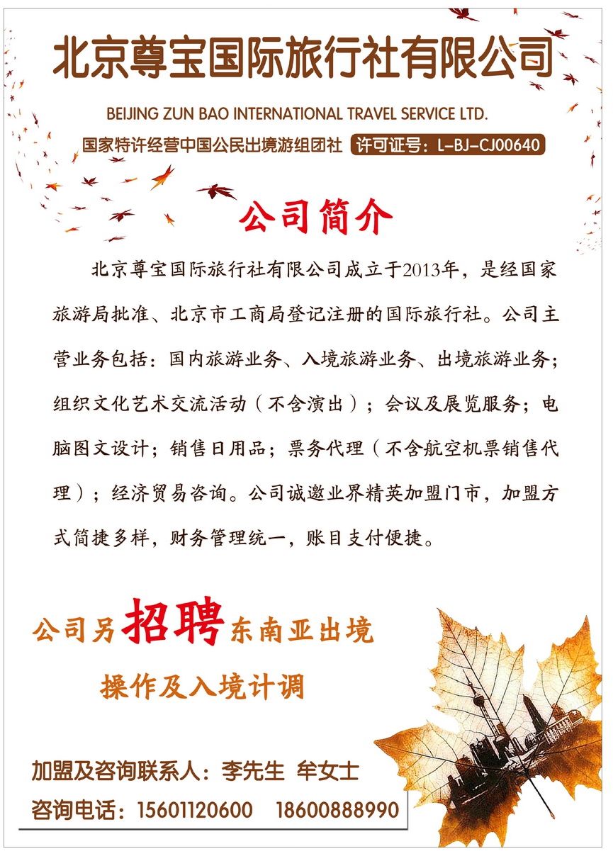 000[彩4]&nbsp;北京尊宝国旅诚邀加盟