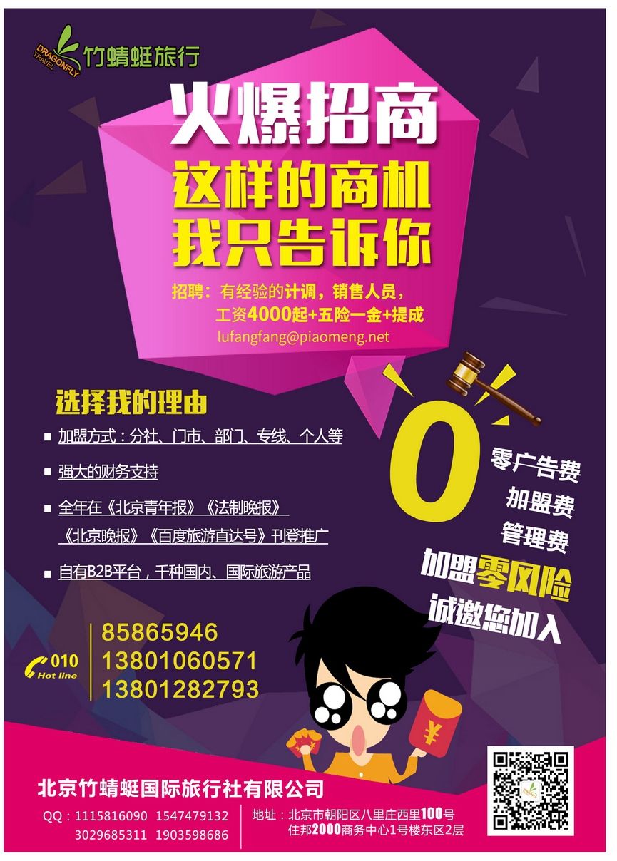 001[彩72]&nbsp;北京竹蜻蜓国际旅行社有限公司