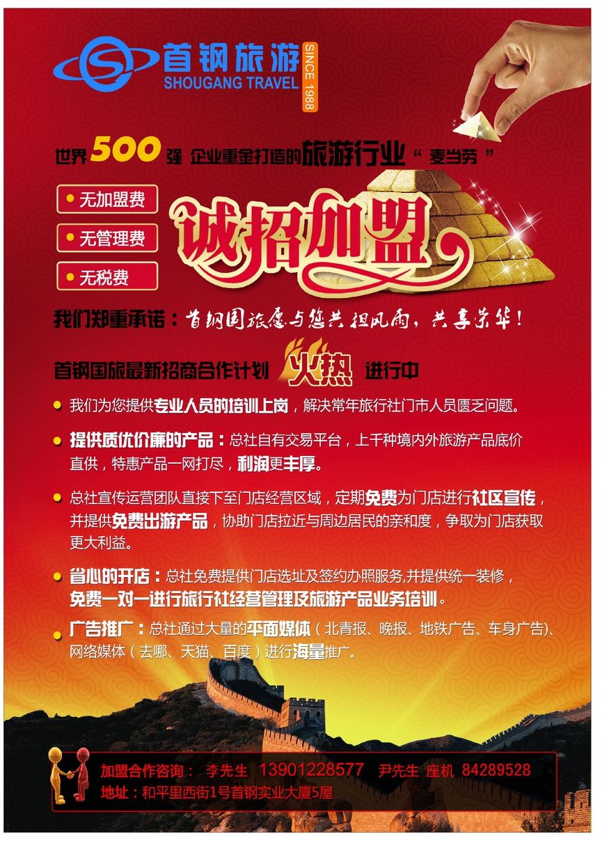 006[彩110]&nbsp;首钢国旅—诚招加盟
