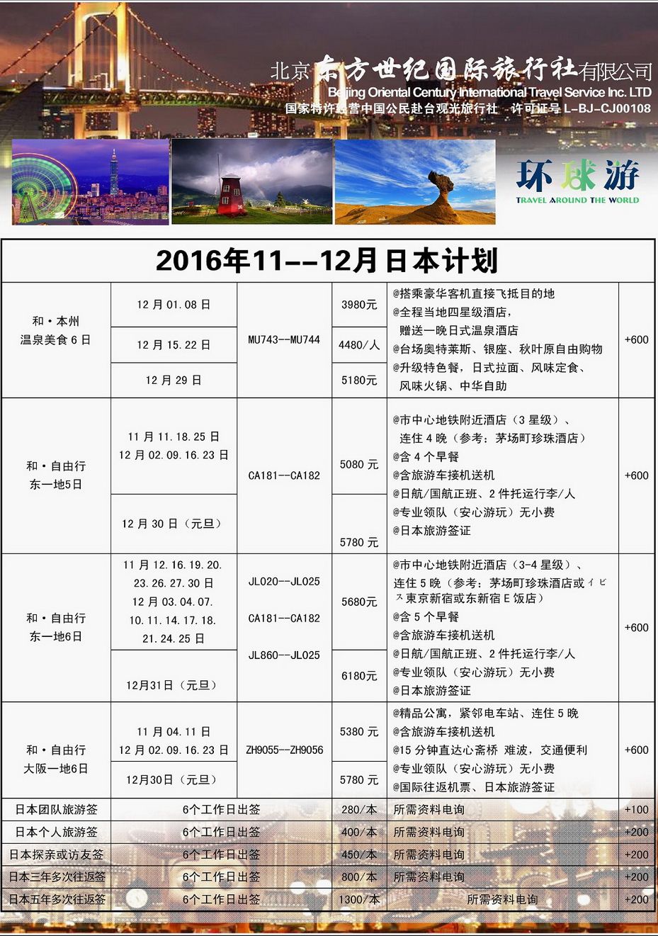 017[内144]&nbsp;北京东方世纪国际旅行社
