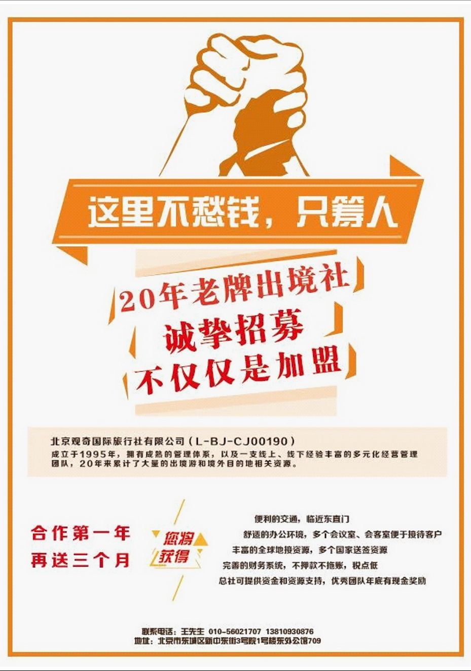022[内201]&nbsp;北京观奇国际旅行社有限公司
