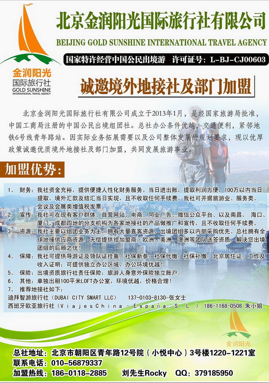 027[内206]&nbsp;诚邀境外地接社及部门加盟