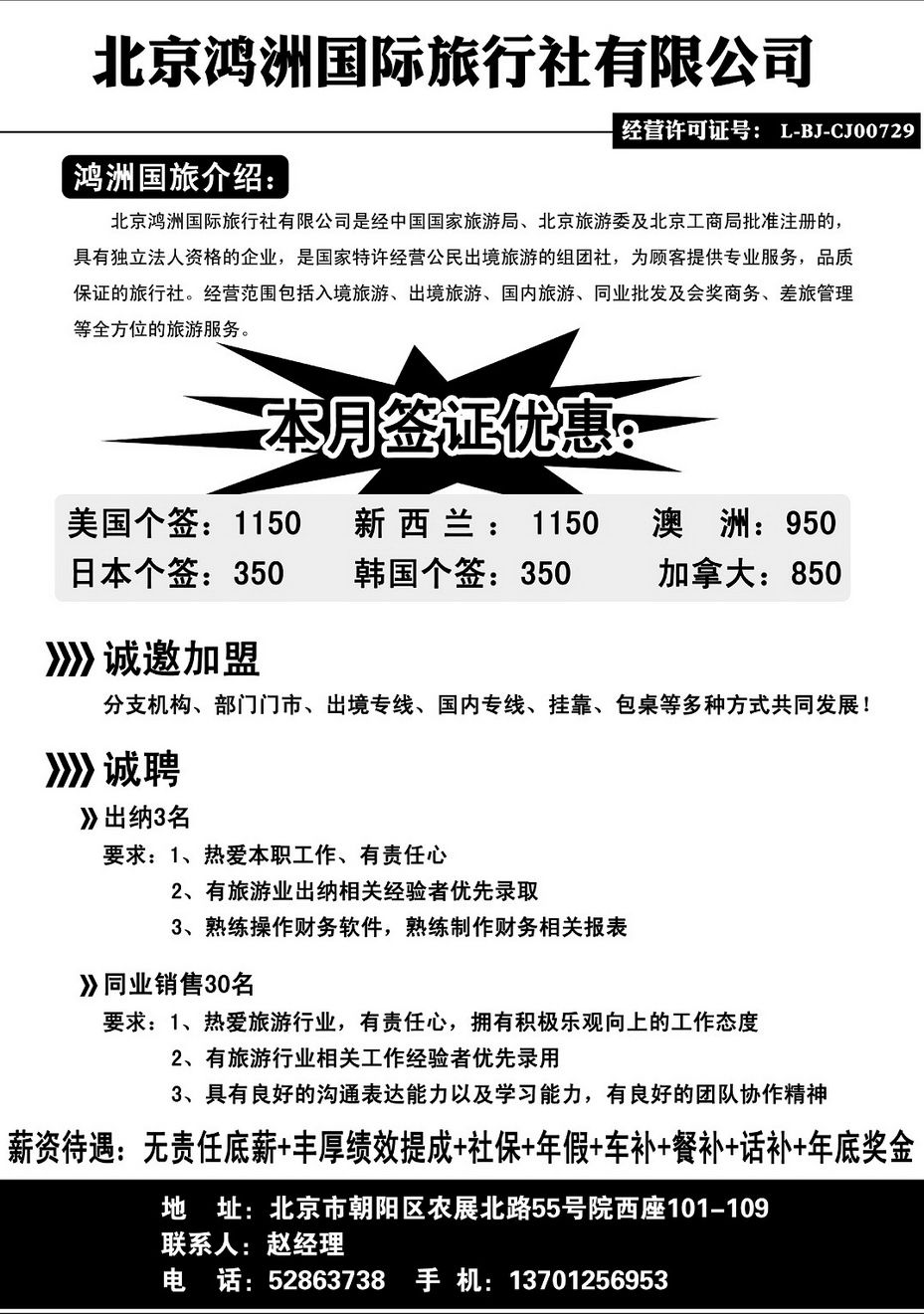 028[内207]&nbsp;北京鸿洲国际旅行社有限公司