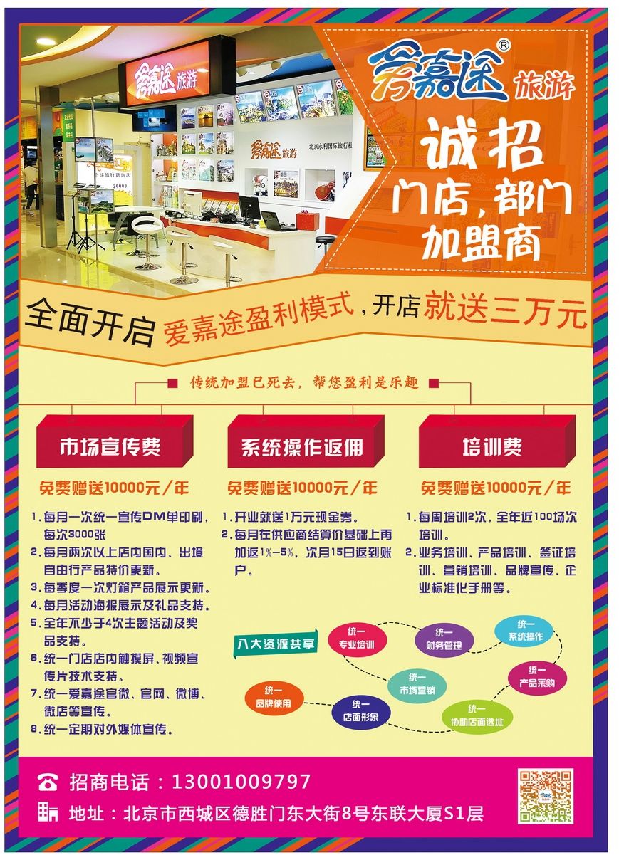 056[封三]&nbsp;爱嘉途旅游开启特许经营模式