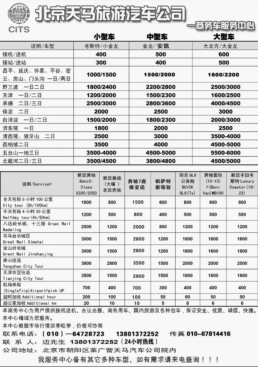 000内页39：北京天马商务车服务中心