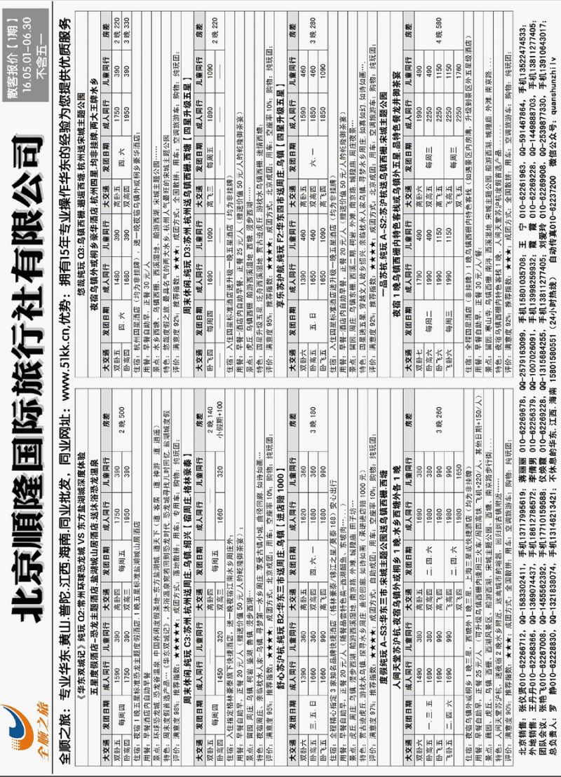 006内页18：全顺之旅-华东专线