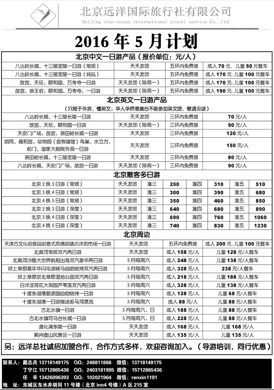 001内页14：北京远洋国旅北京地接、周边