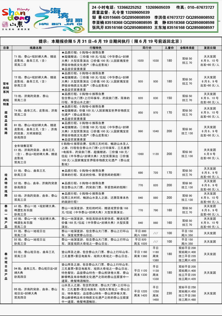 006内页43：海滨假期--半岛、泰山专线
