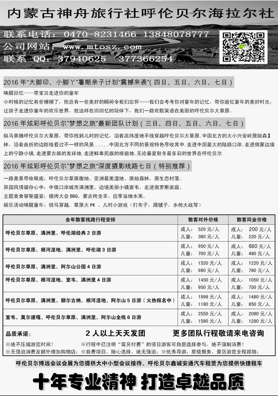 000内页34：内蒙古呼伦贝尔神舟旅行社