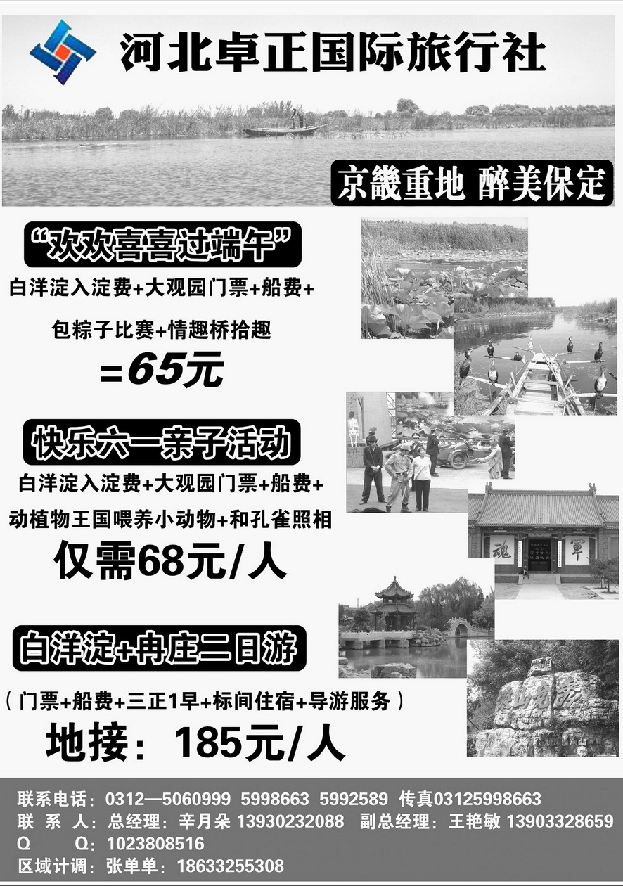 000内页3：白洋淀卓正国旅