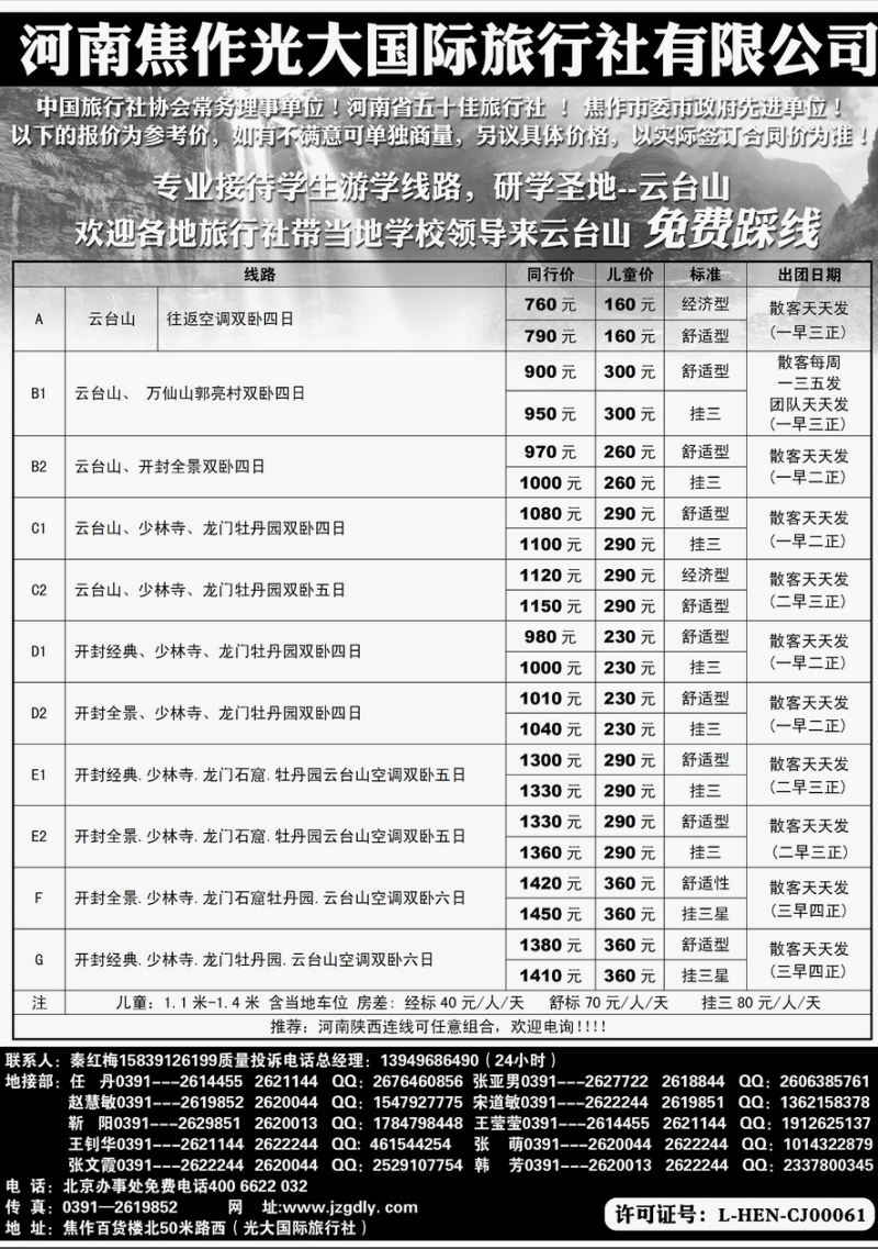 001内页4：河南焦作光大国际旅行社-河南全线地接