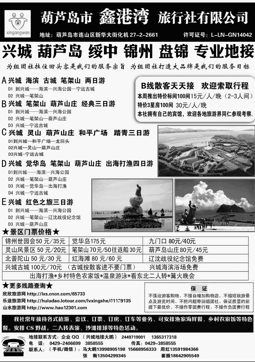 000[内10]&nbsp;葫芦岛鑫港湾旅行社