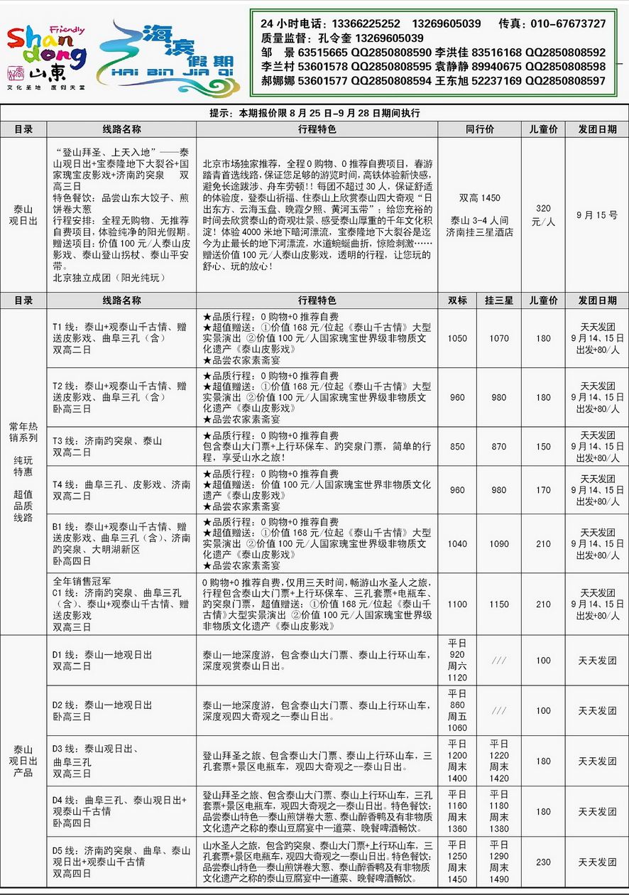 000[内24]&nbsp;海滨假期--半岛、泰山专线