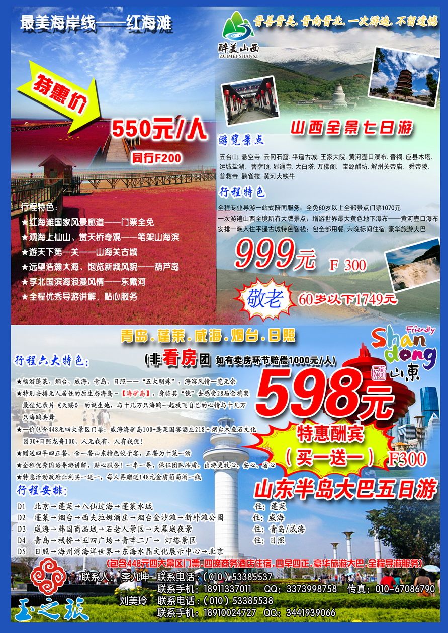 000[封底]&nbsp;山西全景、红海滩、山东半岛特价酬宾