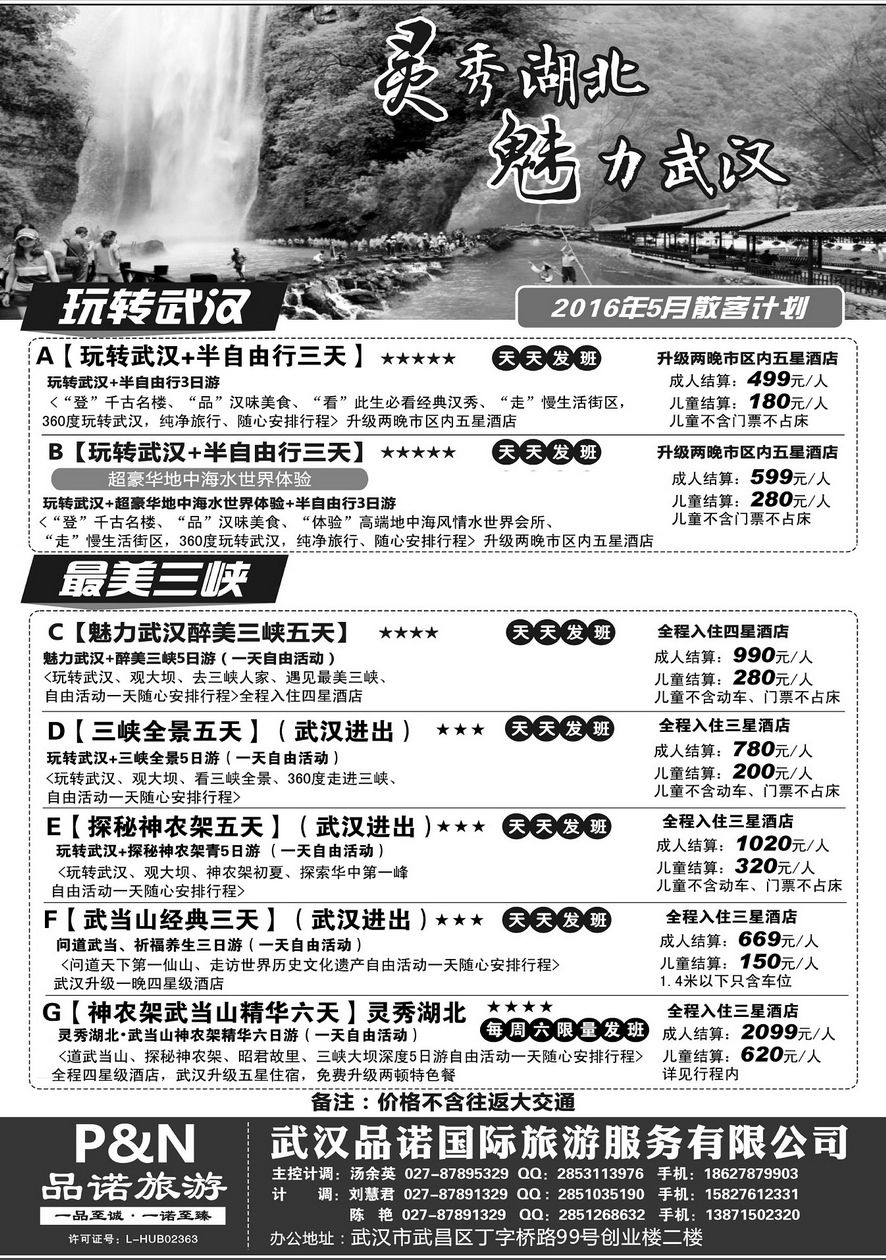 000[内9]&nbsp;灵秀湖北;魅力武汉;武汉品诺国旅