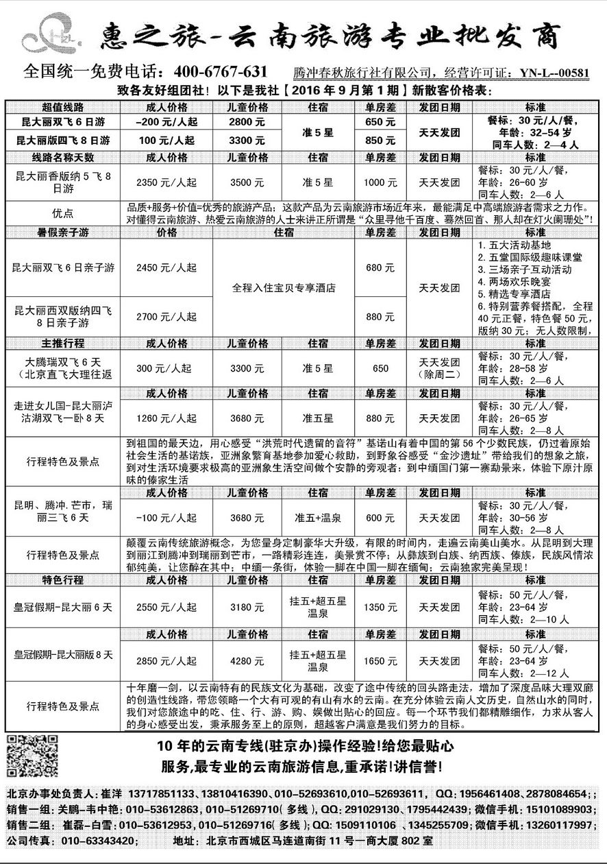 000[内33]&nbsp;惠之旅-腾冲春秋旅行社有限公司