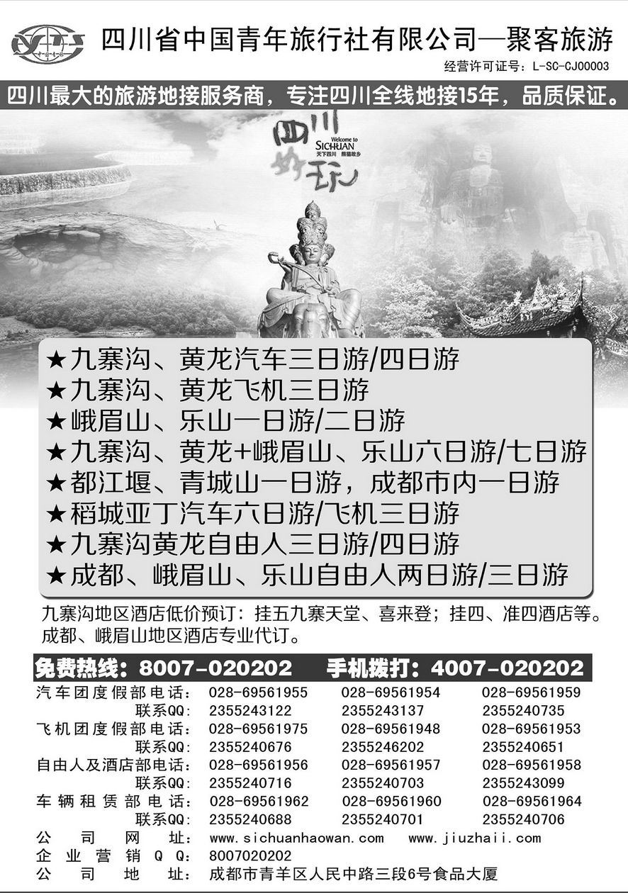 002[内8]&nbsp;四川省青年旅行社-聚客旅游