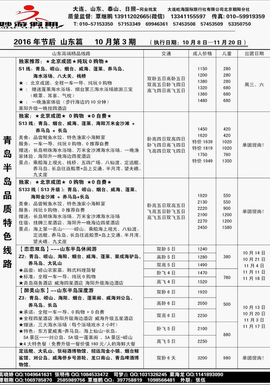 000[内12]&nbsp;妙游假期--山东、大连专线