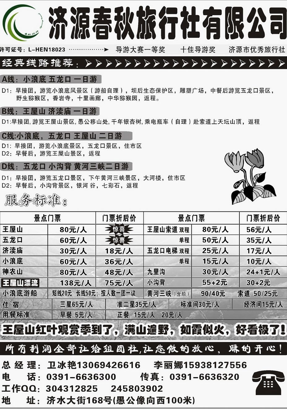 007[内22]&nbsp;济源春秋旅行社