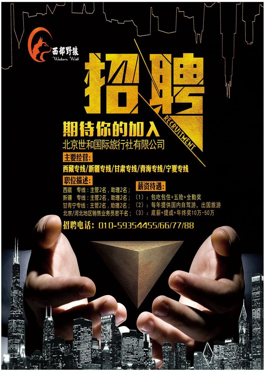 000[彩1]&nbsp;西部野狼-西藏-新疆-甘青宁专线招聘
