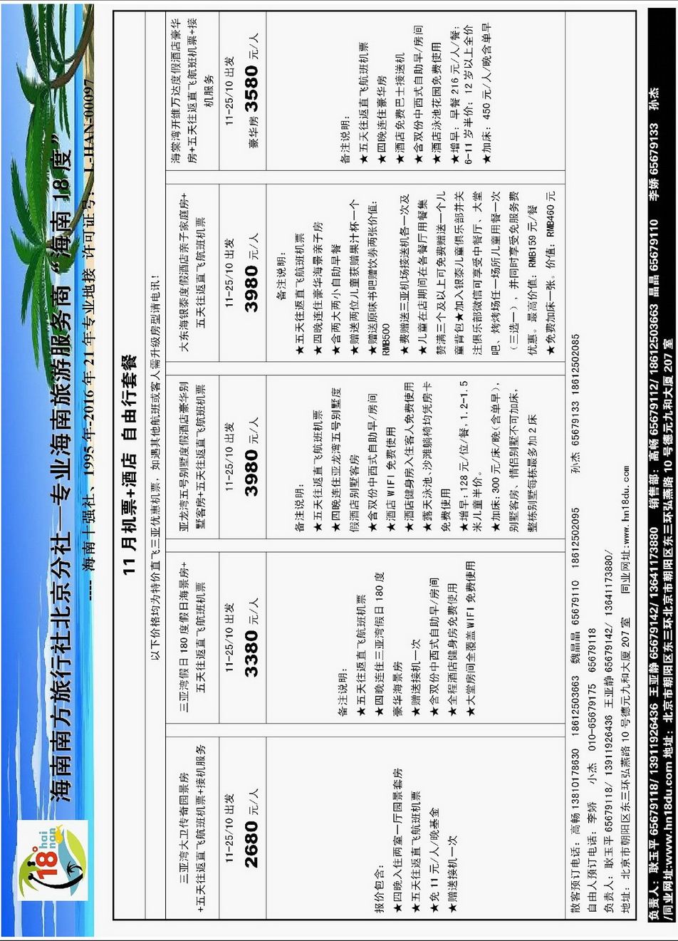 004[内13]&nbsp;18度海南旅游批发中心