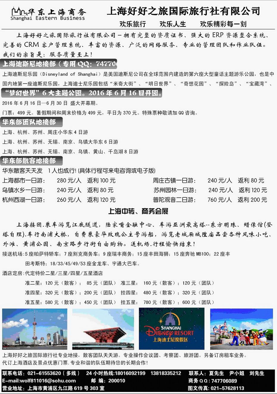007[内16]&nbsp;华东地接、上海商务会务地接、迪斯尼部