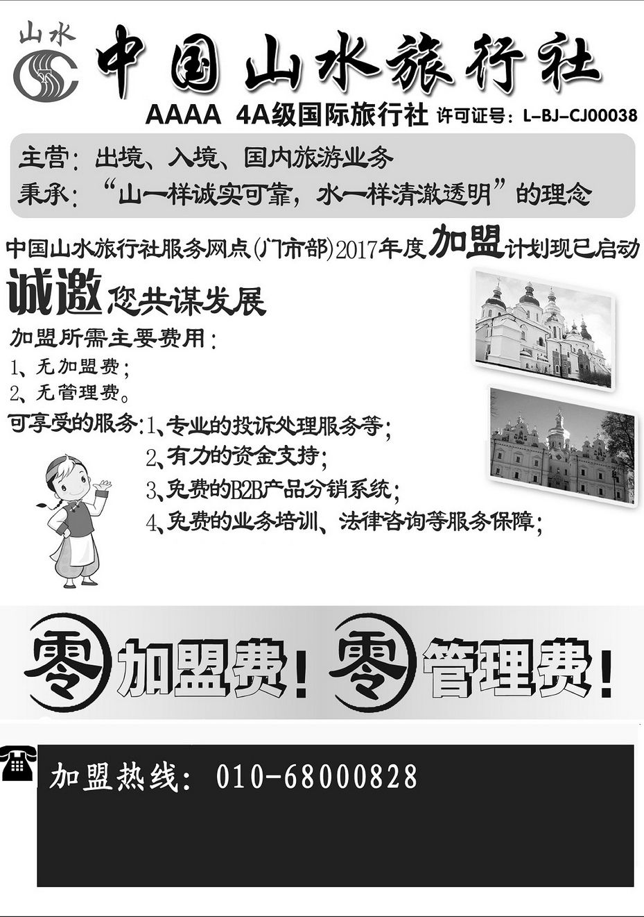 000[内70]&nbsp;中国山水旅行社门市加盟