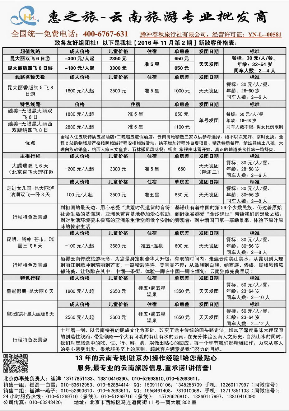 000[内18]&nbsp;惠之旅-腾冲春秋旅行社有限公司.驻京...