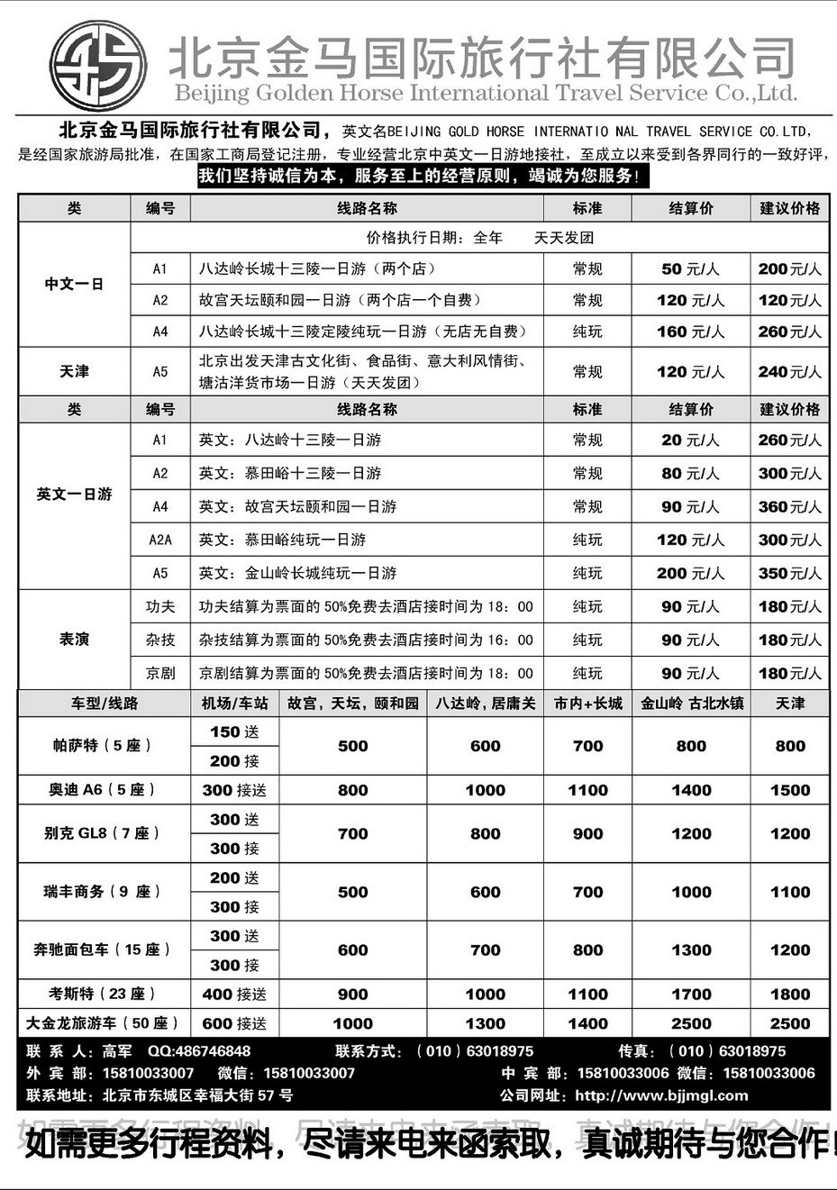 000[内4]&nbsp;北京一日游地接  北京金马国际旅行社