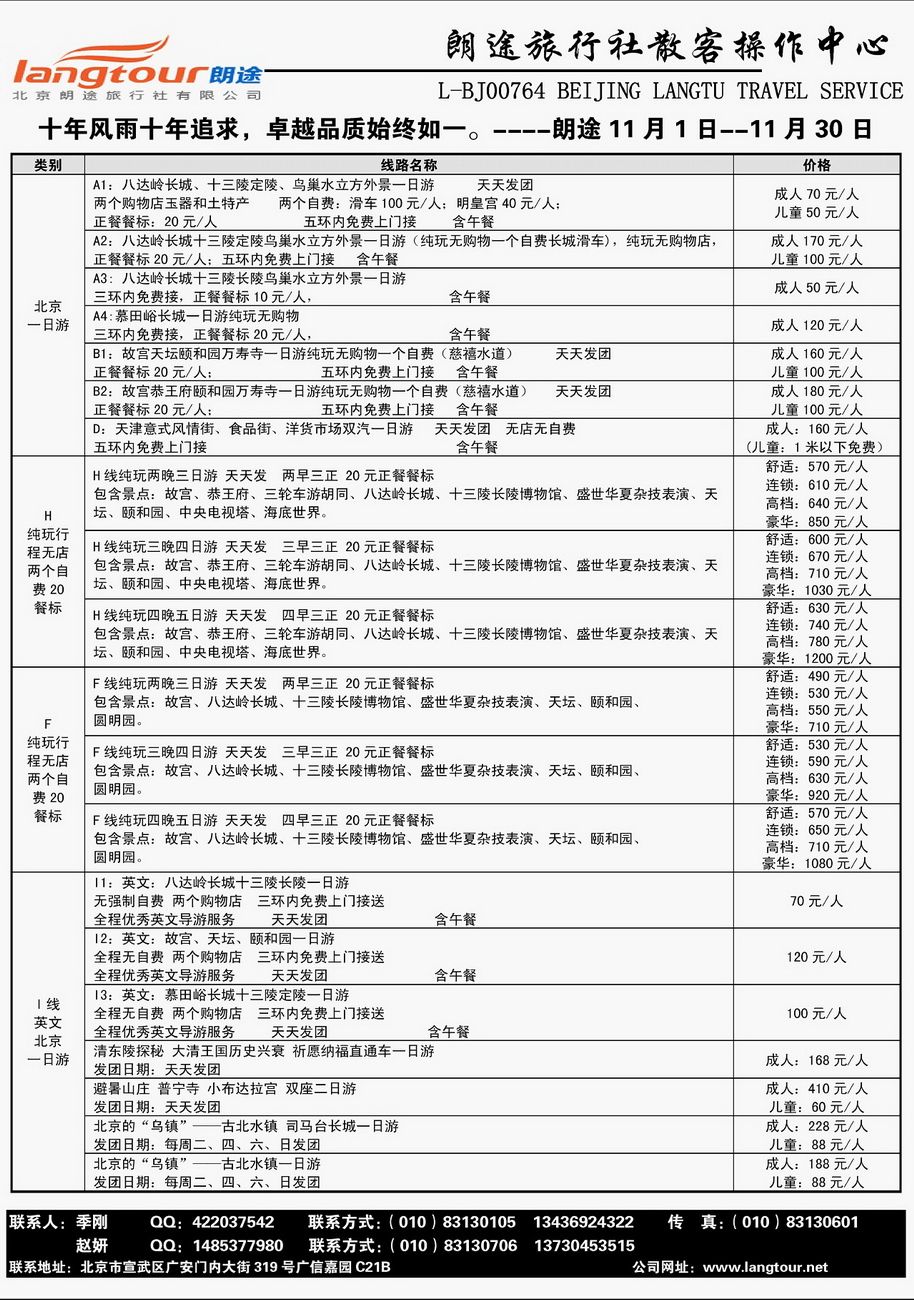 [内03]北京朗途旅行社