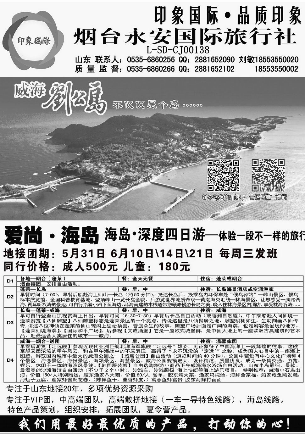 内14山东特色海岛行程—烟台永安国旅