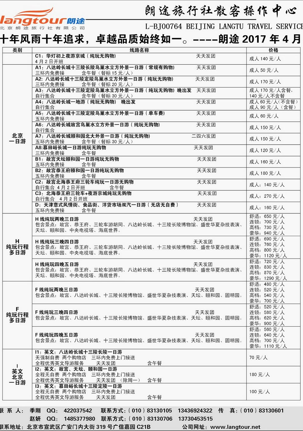 内03北京青年旅行社+北京朗途旅行社