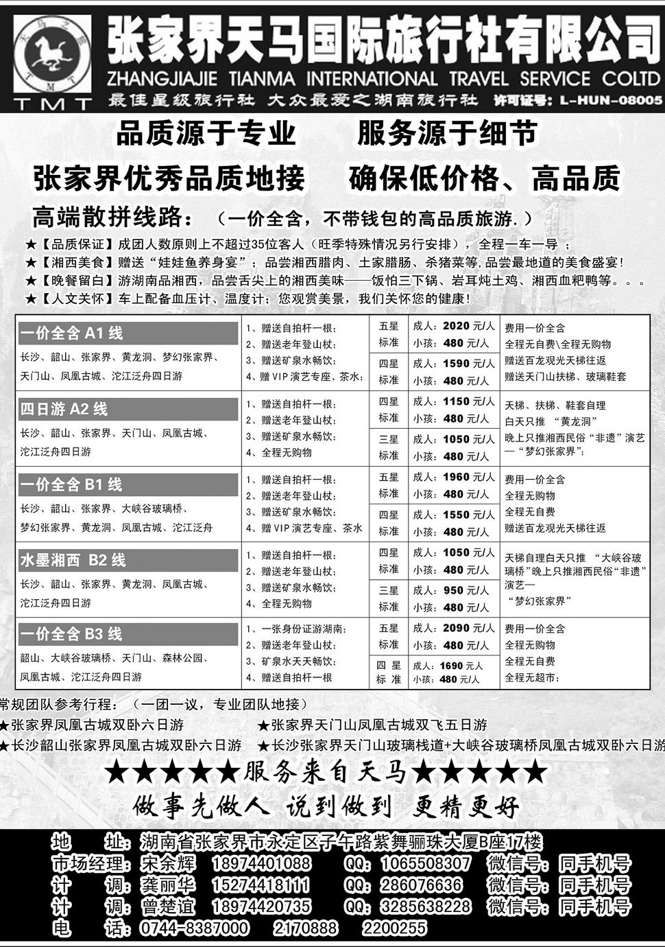 内04张家界天马国际旅行社