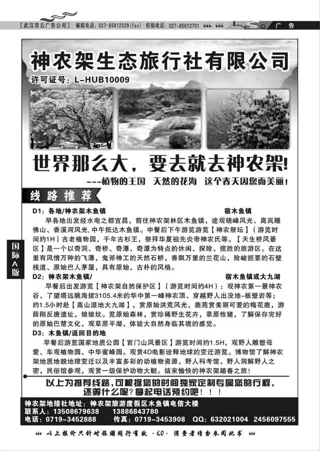 000神农架生态旅行社有限公司