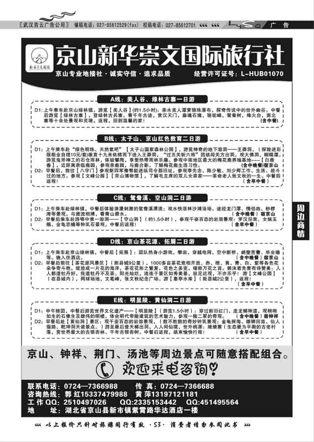 004京山新华崇文国际旅行社