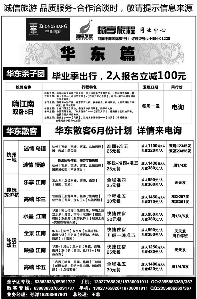 00633【畅享旅程】华东夕阳红·散客—王非