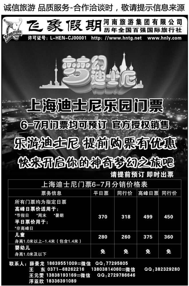 012109河南旅游集团—上海迪士尼乐园门票