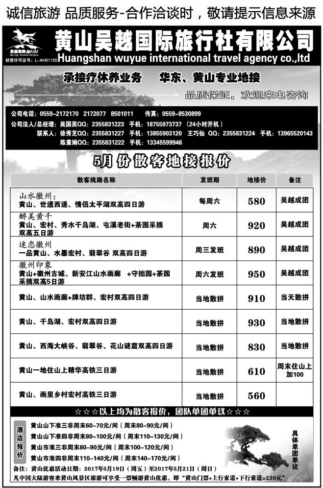 002134黄山吴越国际旅行社有限公司