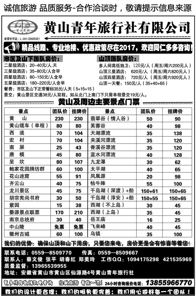 003138安徽黄山青年旅行社（总社）