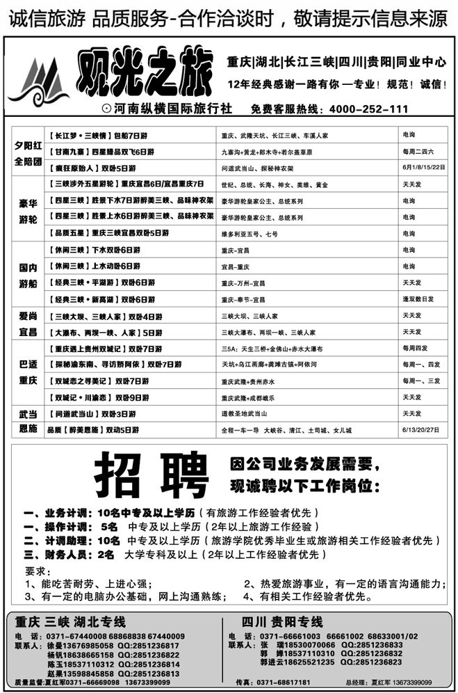 00048【观光之旅】—渝鄂三峡—招聘—夏红军